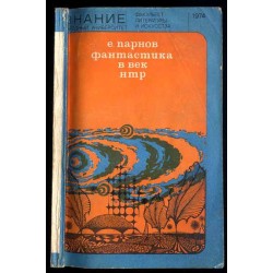 Fantastika v vek NTR. Očerki sovremennoj naučnoj fantastiki