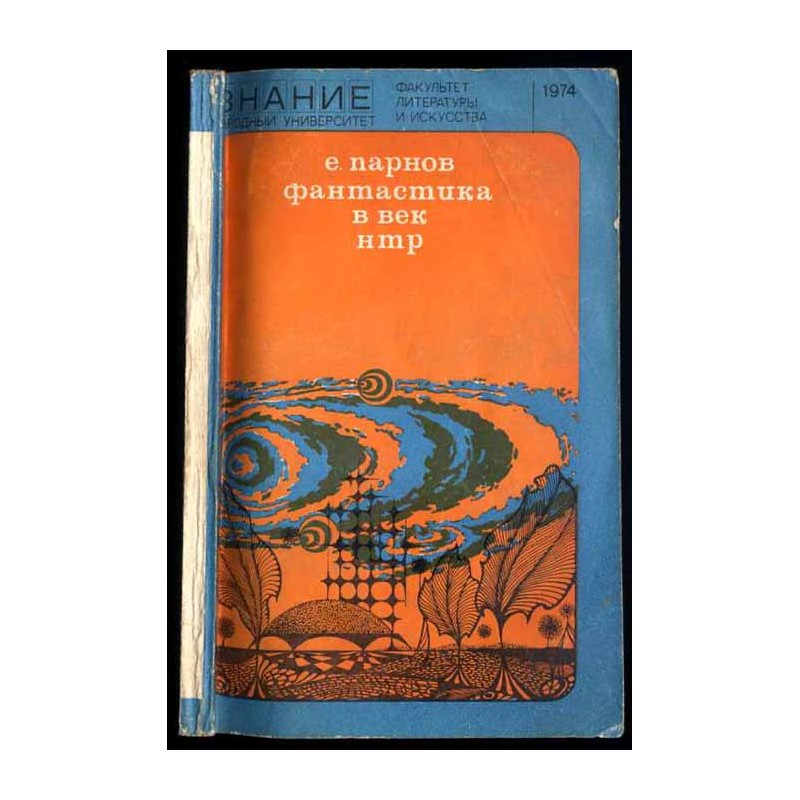 Fantastika v vek NTR. Očerki sovremennoj naučnoj fantastiki