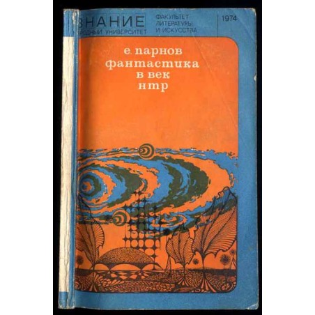 Fantastika v vek NTR. Očerki sovremennoj naučnoj fantastiki