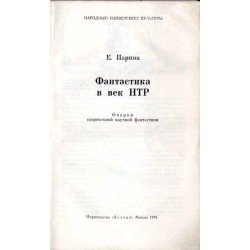Fantastika v vek NTR. Očerki sovremennoj naučnoj fantastiki