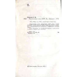 Fantastika v vek NTR. Očerki sovremennoj naučnoj fantastiki