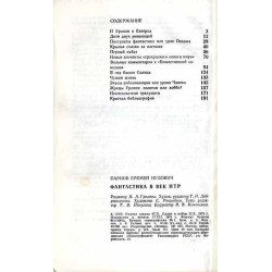 Fantastika v vek NTR. Očerki sovremennoj naučnoj fantastiki