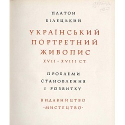 Ukrains'kij portretnij živopis XVII-XVIII st. Problemi stanovlennja i pozvitku