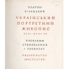 Ukrains'kij portretnij živopis XVII-XVIII st. Problemi stanovlennja i pozvitku