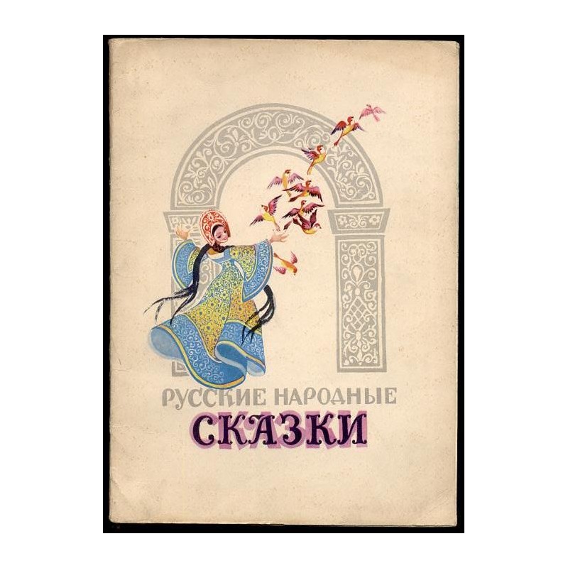 Russkie narodnye skazki