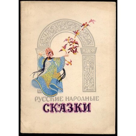 Russkie narodnye skazki