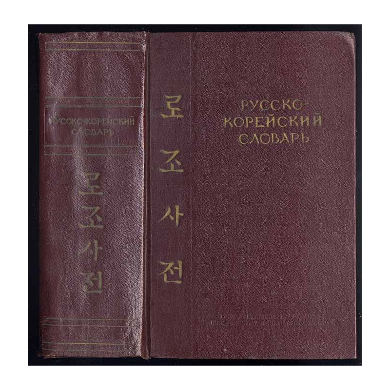 Russko-korejskij slovar'