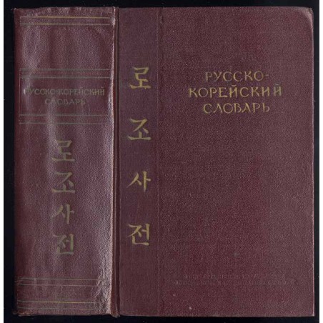Russko-korejskij slovar'
