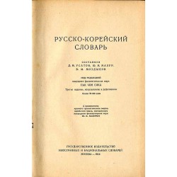 Russko-korejskij slovar'