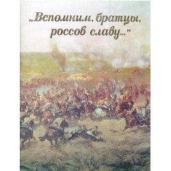 Vspomnim, bratcy, rossov slavu... Komplekt iz 24 plakatov