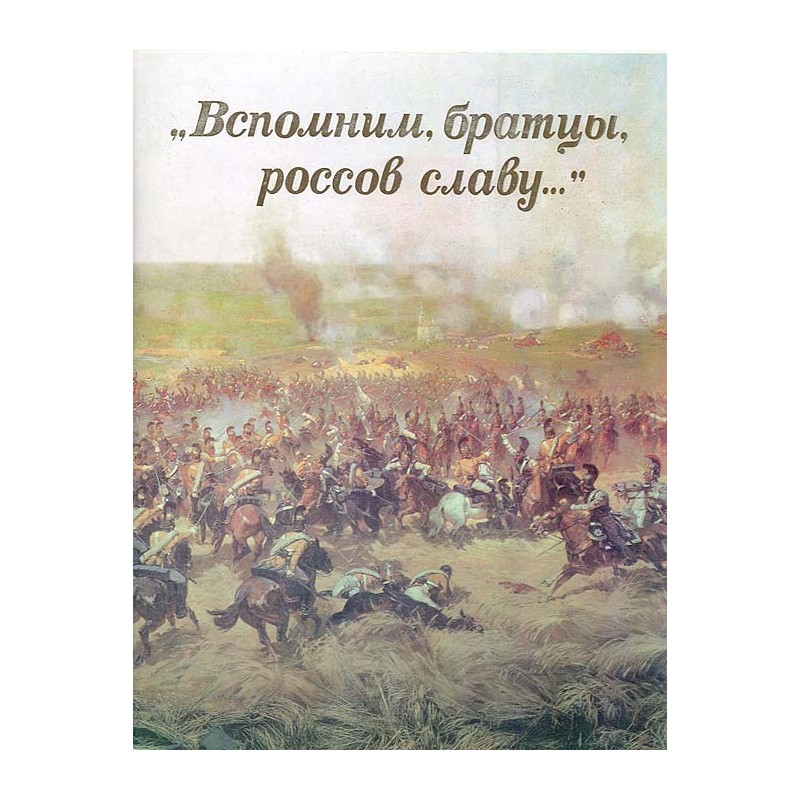 Vspomnim, bratcy, rossov slavu... Komplekt iz 24 plakatov