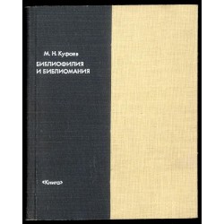 Bibliofilija i bibliomanija (psichofiziologija bibliofil'stva)