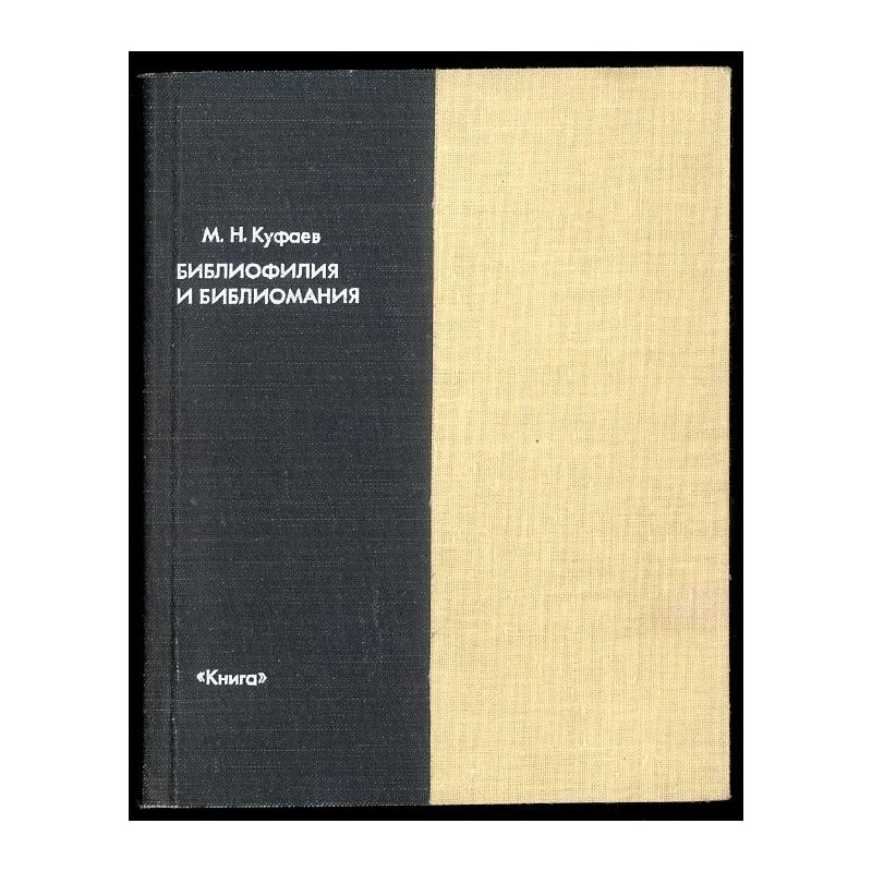 Bibliofilija i bibliomanija (psichofiziologija bibliofil'stva)