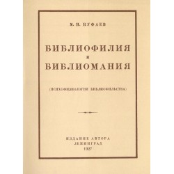 Bibliofilija i bibliomanija (psichofiziologija bibliofil'stva)