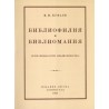 Bibliofilija i bibliomanija (psichofiziologija bibliofil'stva)