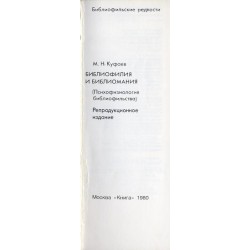 Bibliofilija i bibliomanija (psichofiziologija bibliofil'stva)