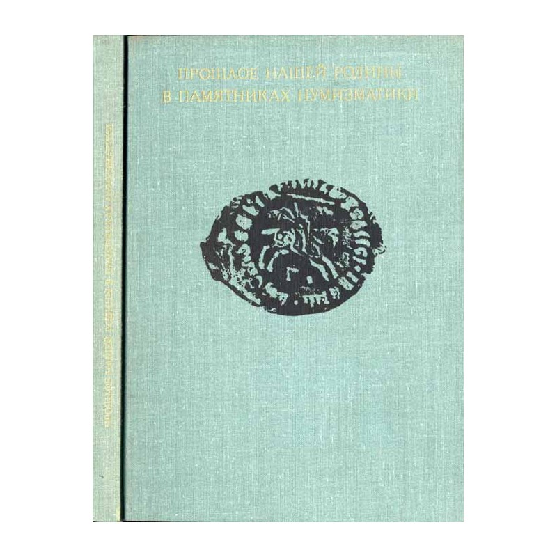 Prošloe našej rodiny v pamâtnikah numizmatiki. Sbornik statej