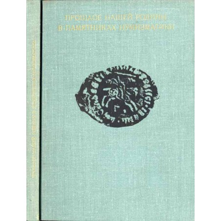 Prošloe našej rodiny v pamâtnikah numizmatiki. Sbornik statej