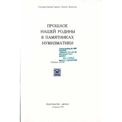 Prošloe našej rodiny v pamâtnikah numizmatiki. Sbornik statej