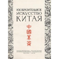 Izobrazitielnoje Iskusstwo Kitaja