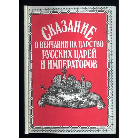 Skazanie o wienczani na carstwo ruskich cariej i impieratorov