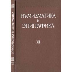 Numizmatika i epigrafika. XII