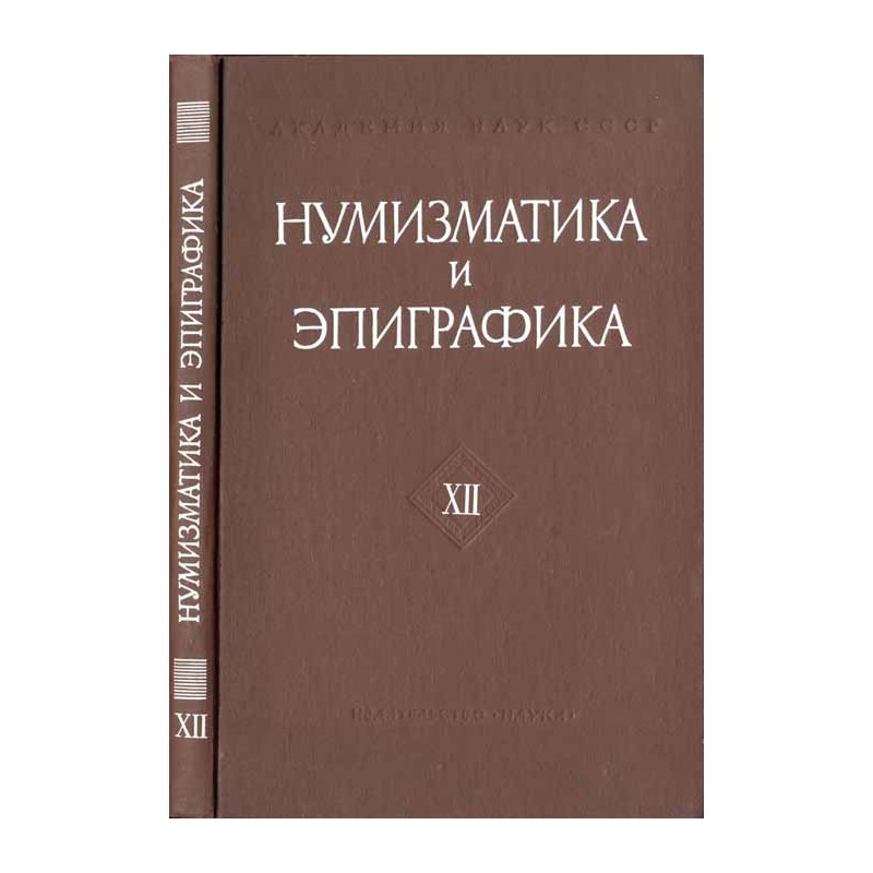 Numizmatika i epigrafika. XII