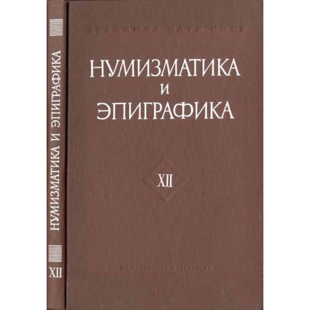 Numizmatika i epigrafika. XII