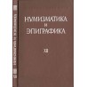 Numizmatika i epigrafika. XII