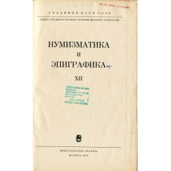 Numizmatika i epigrafika. XII