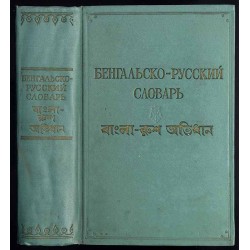 Bengal'sko-russkij slovar'. Bykova E. M., Kolobkov I. S.: Kratkie svedenija po fonetike i slovoobrazovaniju bengal'skovo jazyka