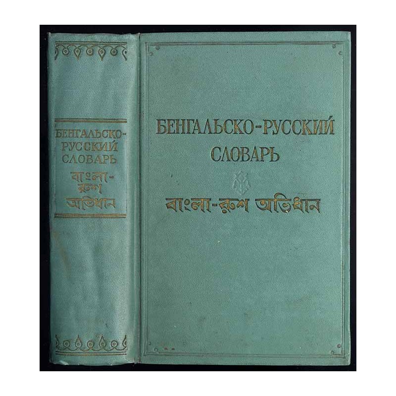 Bengal'sko-russkij slovar'. Bykova E. M., Kolobkov I. S.: Kratkie svedenija po fonetike i slovoobrazovaniju bengal'skovo jazyka