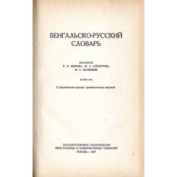 Bengal'sko-russkij slovar'. Bykova E. M., Kolobkov I. S.: Kratkie svedenija po fonetike i slovoobrazovaniju bengal'skovo jazyka