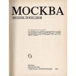 Moskva. Énciklopedija