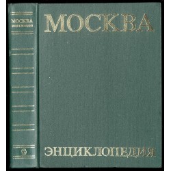 Moskva. Énciklopedija