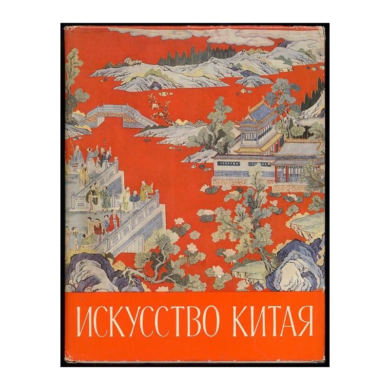 Pamiatniki iskusstva Kitaia v muzeiach SSSR