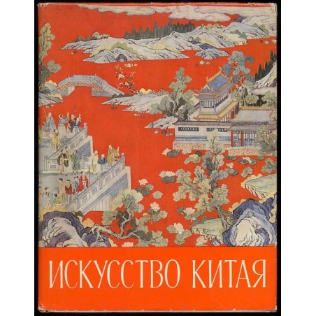 Pamiatniki iskusstva Kitaia v muzeiach SSSR