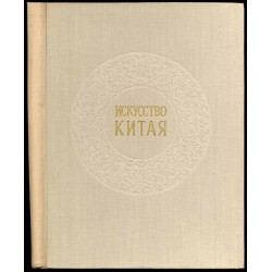 Pamiatniki iskusstva Kitaia v muzeiach SSSR