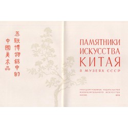 Pamiatniki iskusstva Kitaia v muzeiach SSSR