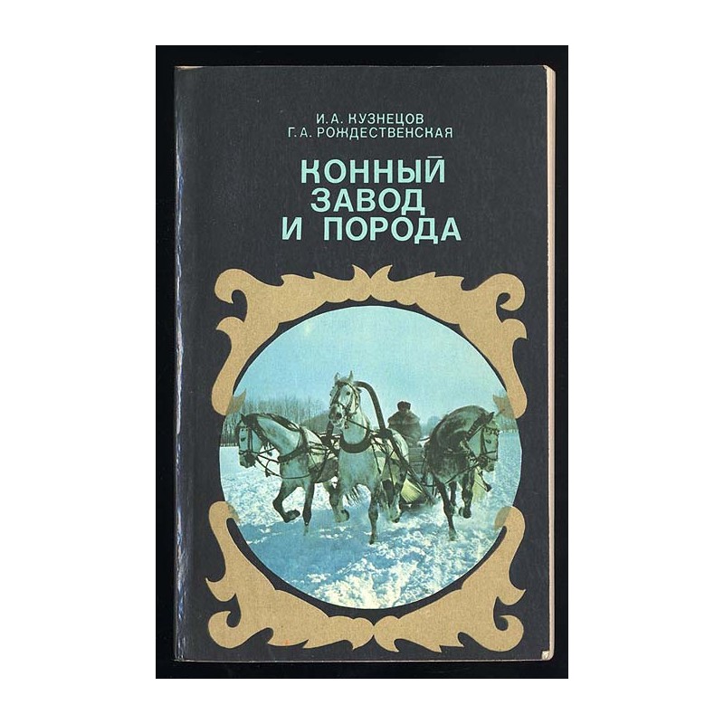 Konnyj zavod i poroda