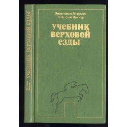 Učebnik verchovoj ezdy