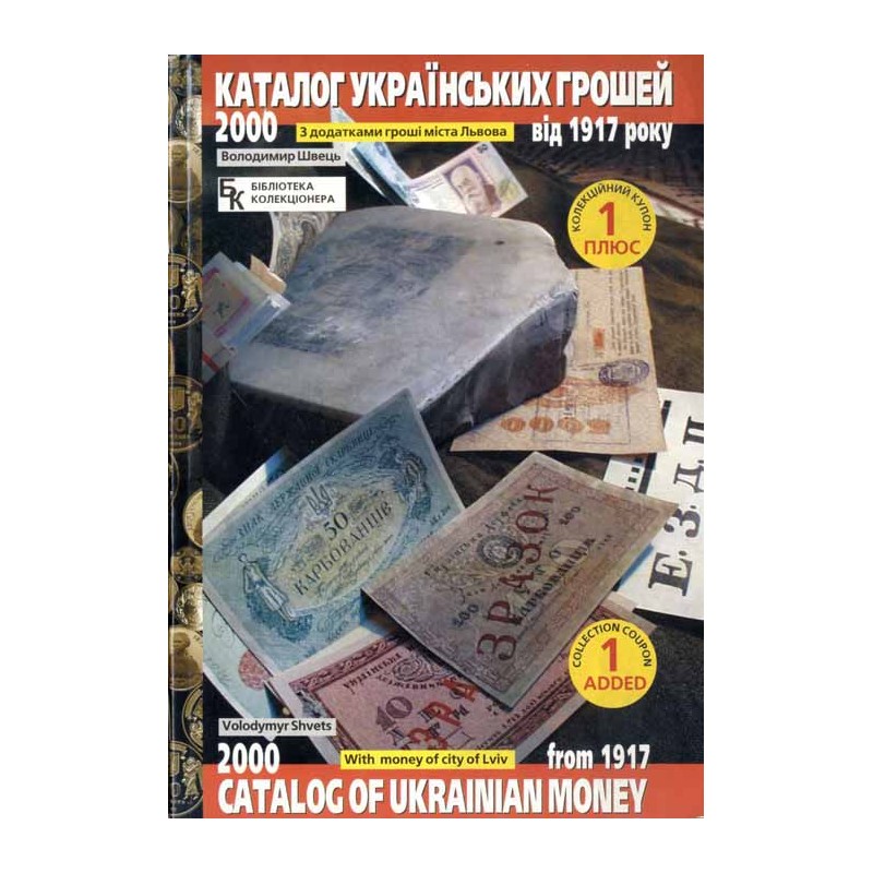 Katalog ukrains'kich grošej vid 1917 roku