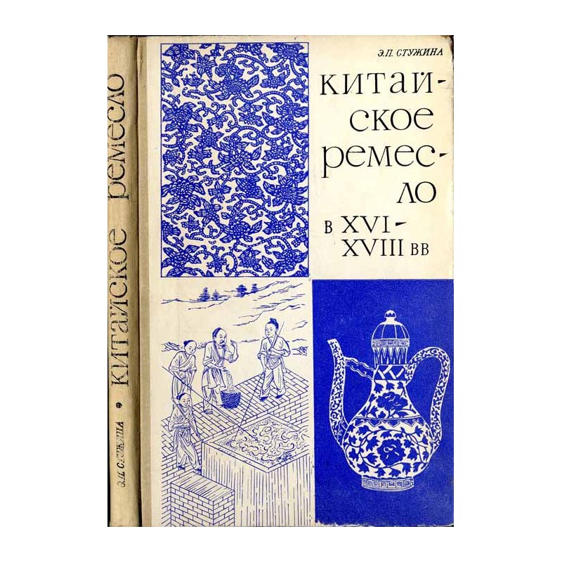 Kitajskoe remeslo v XVI-XVIII vekah [Rzemiosło chińskie od XVI do XVIII wieku]