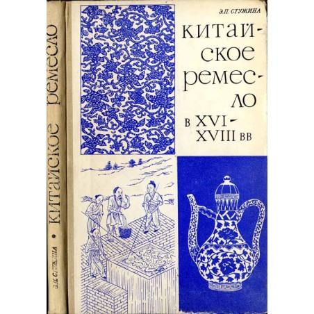 Kitajskoe remeslo v XVI-XVIII vekah [Rzemiosło chińskie od XVI do XVIII wieku]