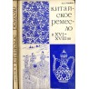 Kitajskoe remeslo v XVI-XVIII vekah [Rzemiosło chińskie od XVI do XVIII wieku]