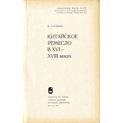 Kitajskoe remeslo v XVI-XVIII vekah [Rzemiosło chińskie od XVI do XVIII wieku]