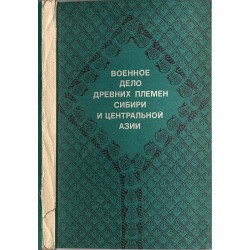 Voennoe delo drevnich plemen Sibiri i Central'noj Azii