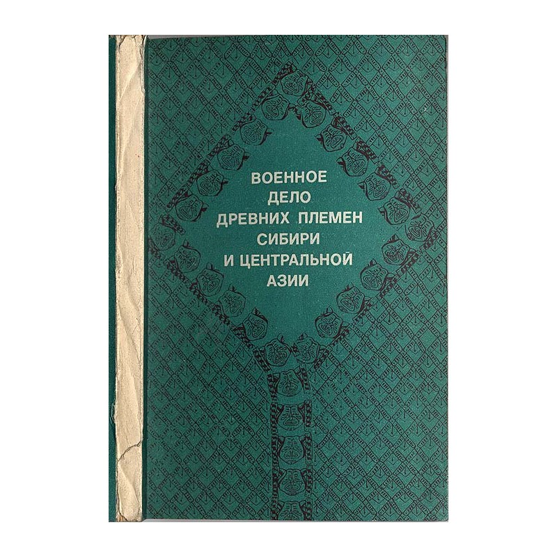 Voennoe delo drevnich plemen Sibiri i Central'noj Azii