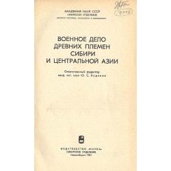 Voennoe delo drevnich plemen Sibiri i Central'noj Azii