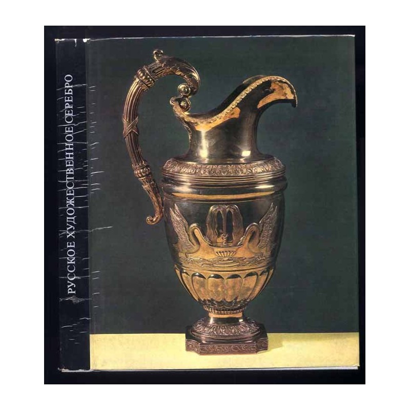 Russkoe hudožestvennoe serebro XVII-načala XX veka v sobranii Gosudarstvennogo Èrmitaža  Russian silver wares of the XVIIth - t